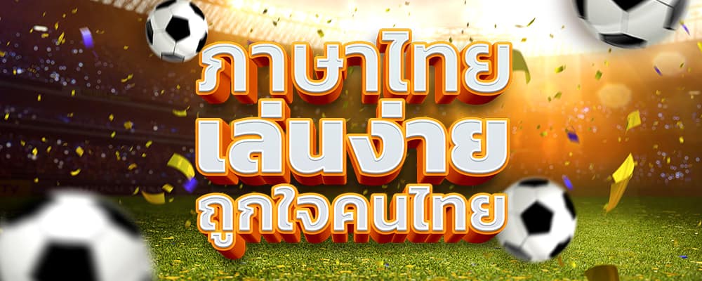 สมัคร Vip2541 ภาษาไทย เล่นง่าย ถูกใจคนไทย
