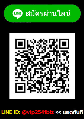 สมัคร Vip2541 สม้ครผ่านไลน์ LINE:ID @vip2541biz
